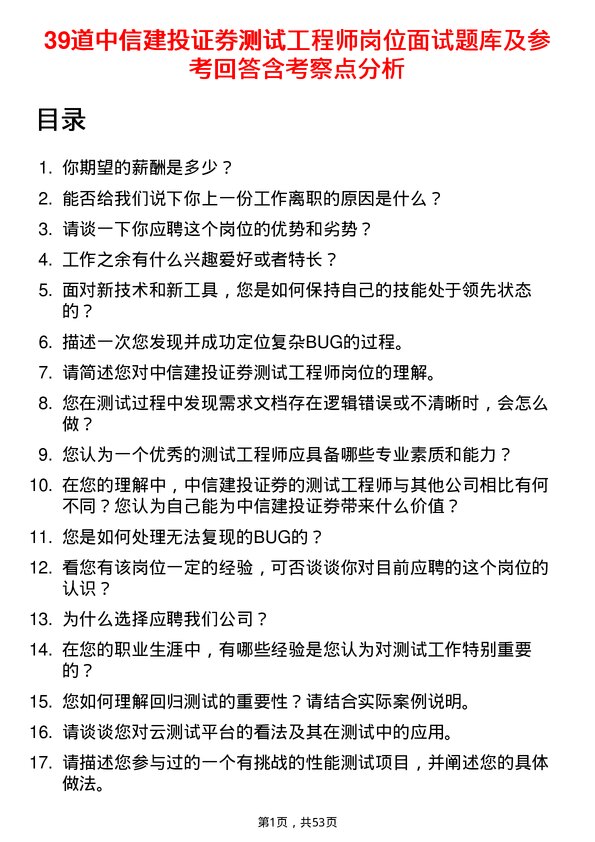 39道中信建投证券测试工程师岗位面试题库及参考回答含考察点分析