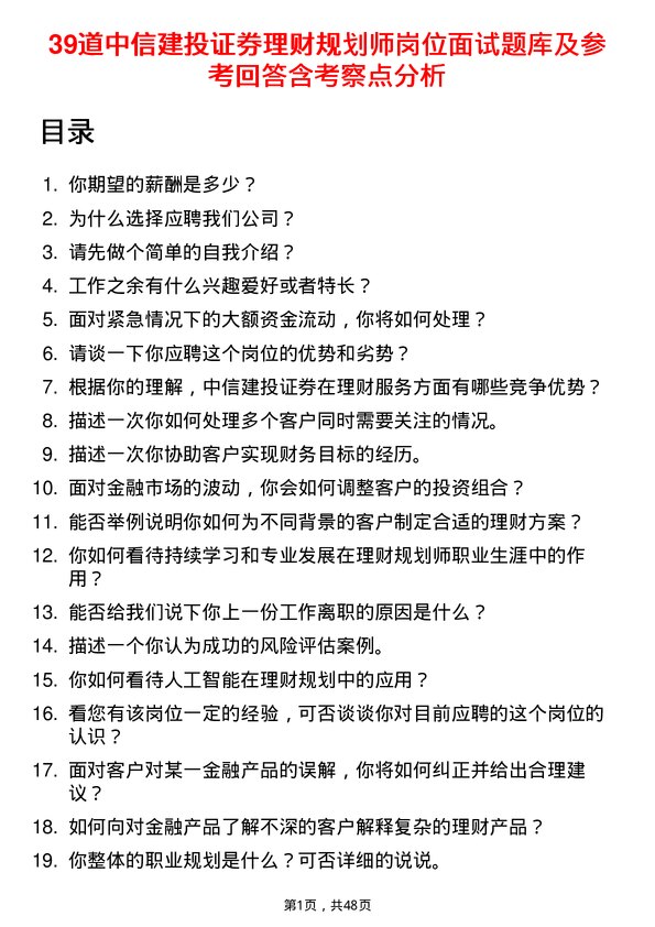 39道中信建投证券理财规划师岗位面试题库及参考回答含考察点分析