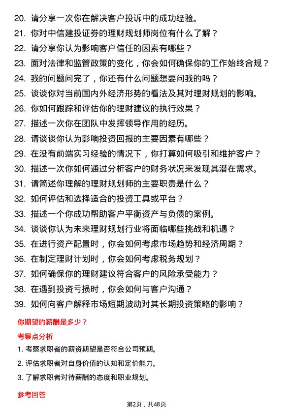 39道中信建投证券理财规划师岗位面试题库及参考回答含考察点分析