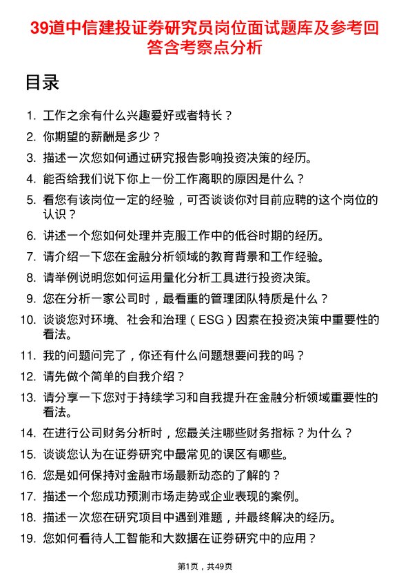 39道中信建投证券研究员岗位面试题库及参考回答含考察点分析