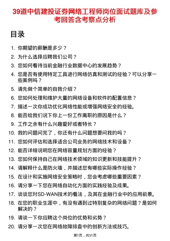 39道中信建投证券网络工程师岗位面试题库及参考回答含考察点分析