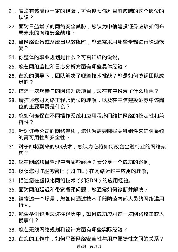 39道中信建投证券网络工程师岗位面试题库及参考回答含考察点分析