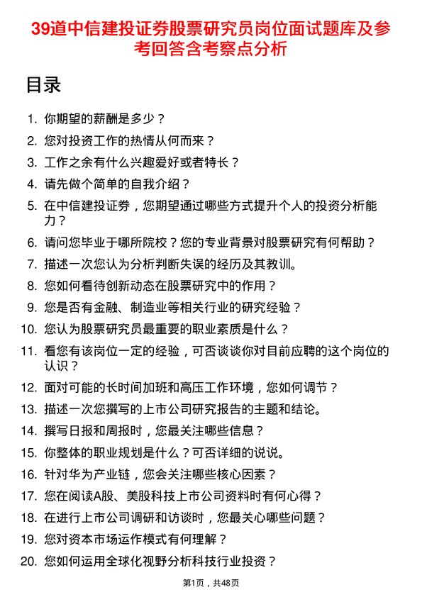 39道中信建投证券股票研究员岗位面试题库及参考回答含考察点分析