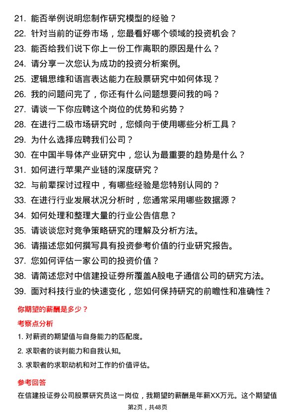 39道中信建投证券股票研究员岗位面试题库及参考回答含考察点分析