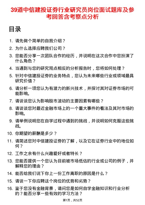 39道中信建投证券行业研究员岗位面试题库及参考回答含考察点分析