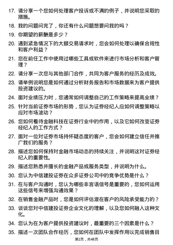 39道中信建投证券证券经纪人岗位面试题库及参考回答含考察点分析