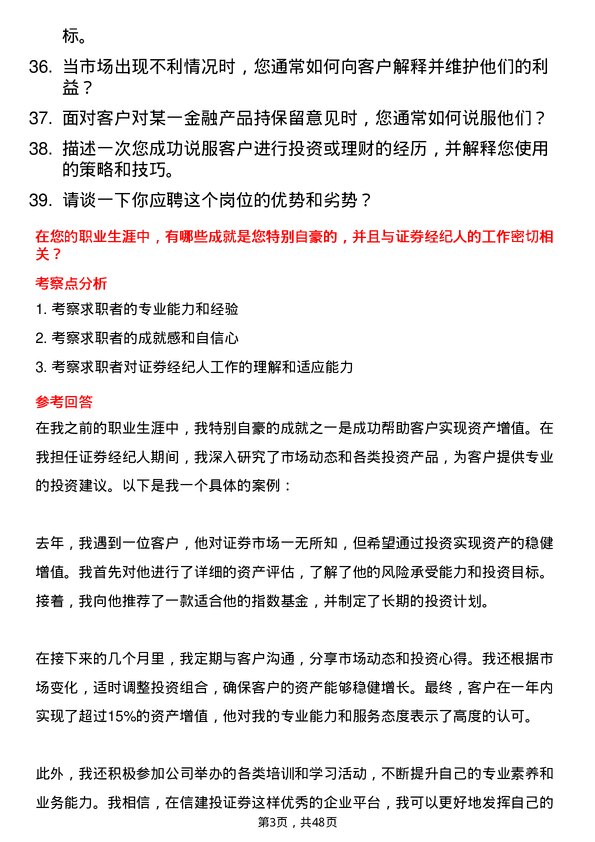 39道中信建投证券证券经纪人岗位面试题库及参考回答含考察点分析