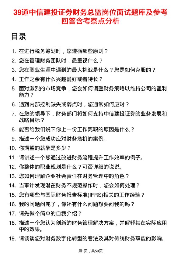 39道中信建投证券财务总监岗位面试题库及参考回答含考察点分析