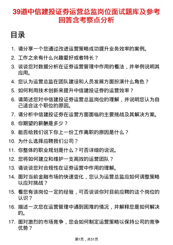 39道中信建投证券运营总监岗位面试题库及参考回答含考察点分析