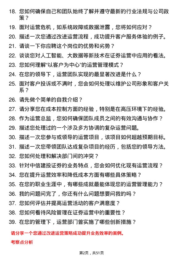 39道中信建投证券运营总监岗位面试题库及参考回答含考察点分析