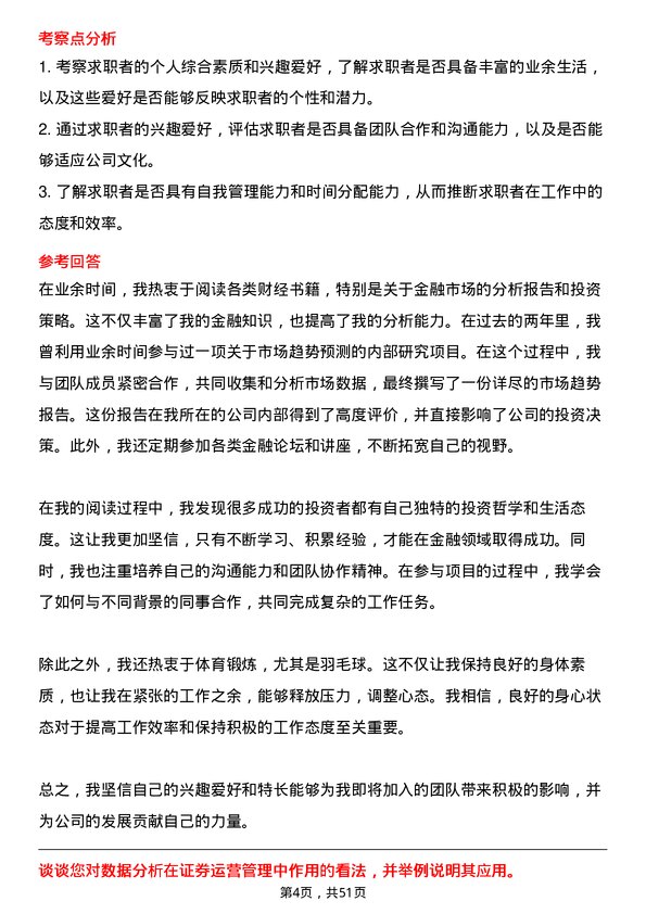 39道中信建投证券运营总监岗位面试题库及参考回答含考察点分析