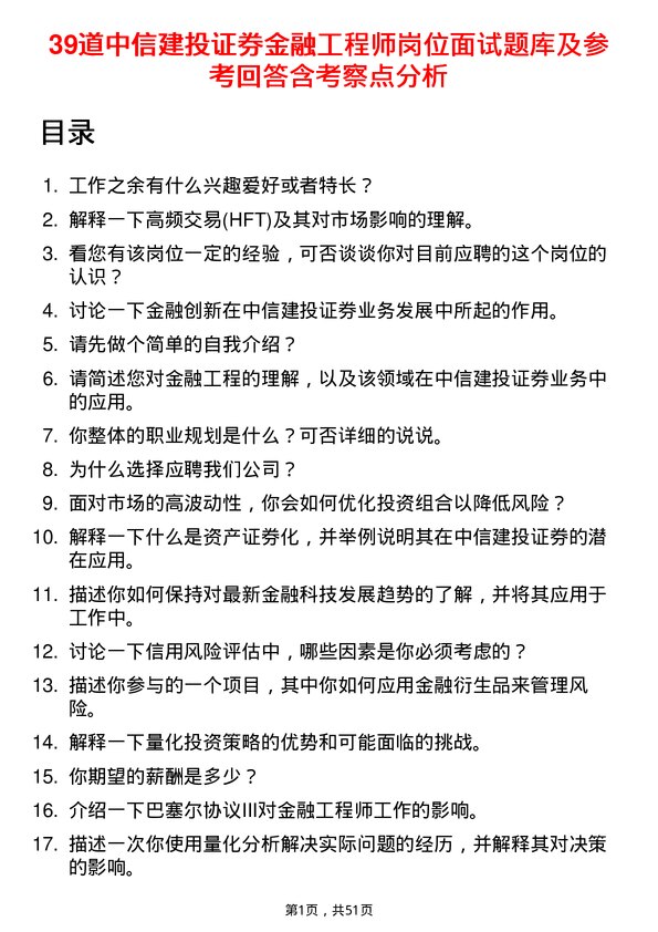 39道中信建投证券金融工程师岗位面试题库及参考回答含考察点分析