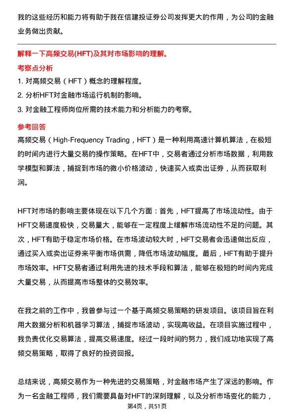 39道中信建投证券金融工程师岗位面试题库及参考回答含考察点分析