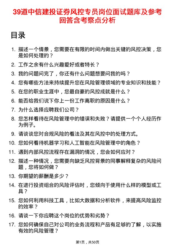 39道中信建投证券风控专员岗位面试题库及参考回答含考察点分析