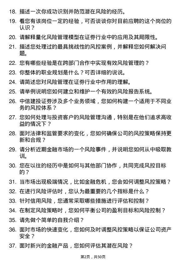 39道中信建投证券风控专员岗位面试题库及参考回答含考察点分析