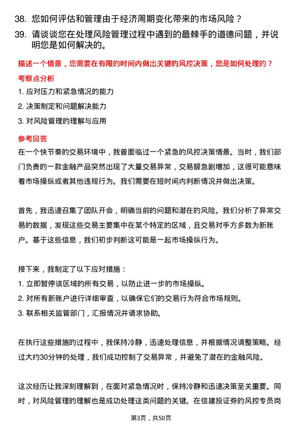 39道中信建投证券风控专员岗位面试题库及参考回答含考察点分析