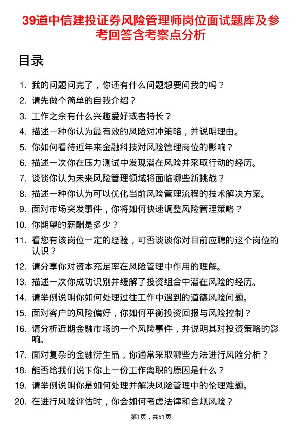 39道中信建投证券风险管理师岗位面试题库及参考回答含考察点分析