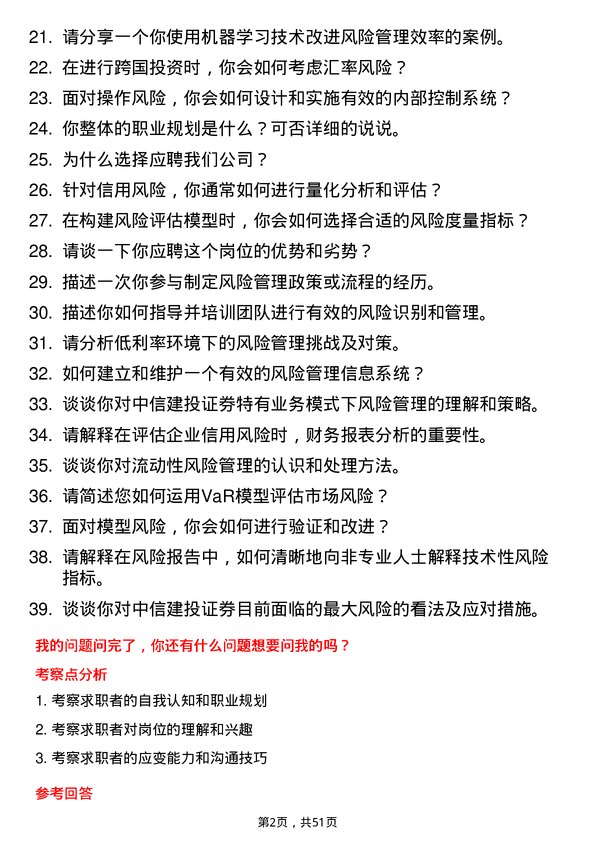 39道中信建投证券风险管理师岗位面试题库及参考回答含考察点分析