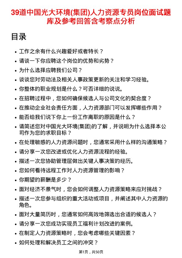 39道中国光大环境(集团)人力资源专员岗位面试题库及参考回答含考察点分析