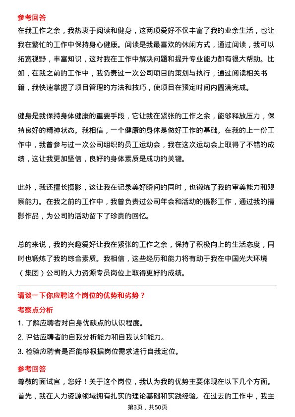 39道中国光大环境(集团)人力资源专员岗位面试题库及参考回答含考察点分析