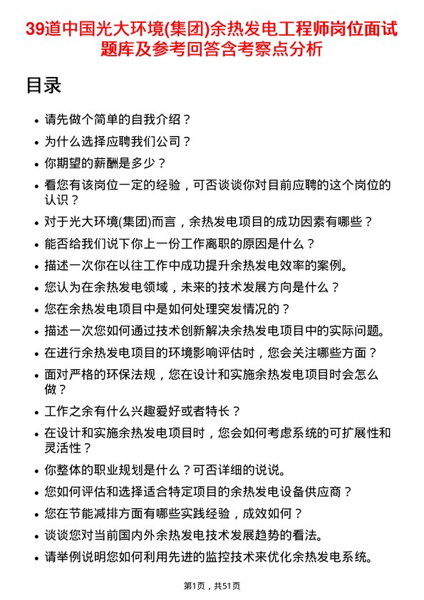 39道中国光大环境(集团)余热发电工程师岗位面试题库及参考回答含考察点分析