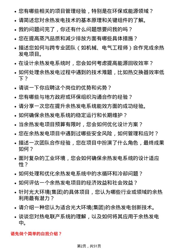 39道中国光大环境(集团)余热发电工程师岗位面试题库及参考回答含考察点分析