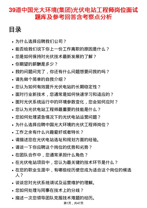 39道中国光大环境(集团)光伏电站工程师岗位面试题库及参考回答含考察点分析