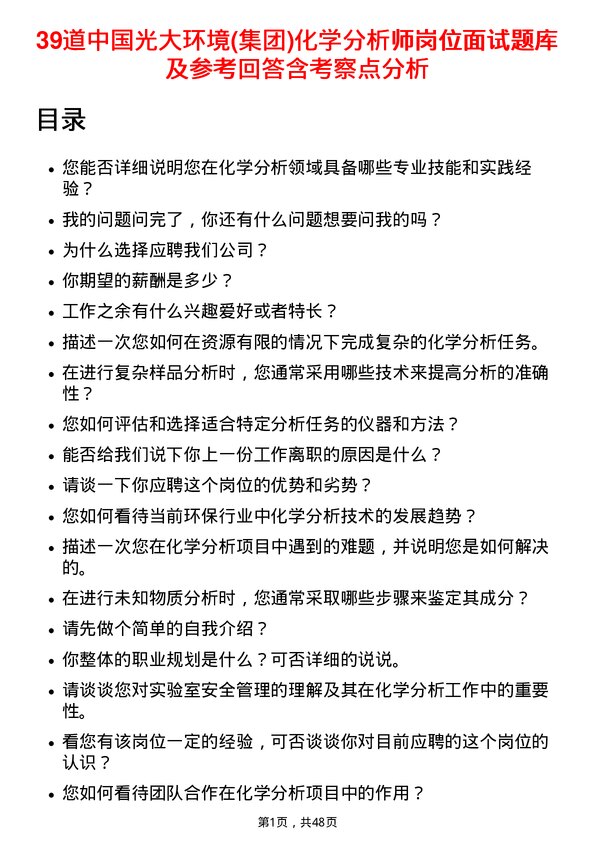 39道中国光大环境(集团)化学分析师岗位面试题库及参考回答含考察点分析