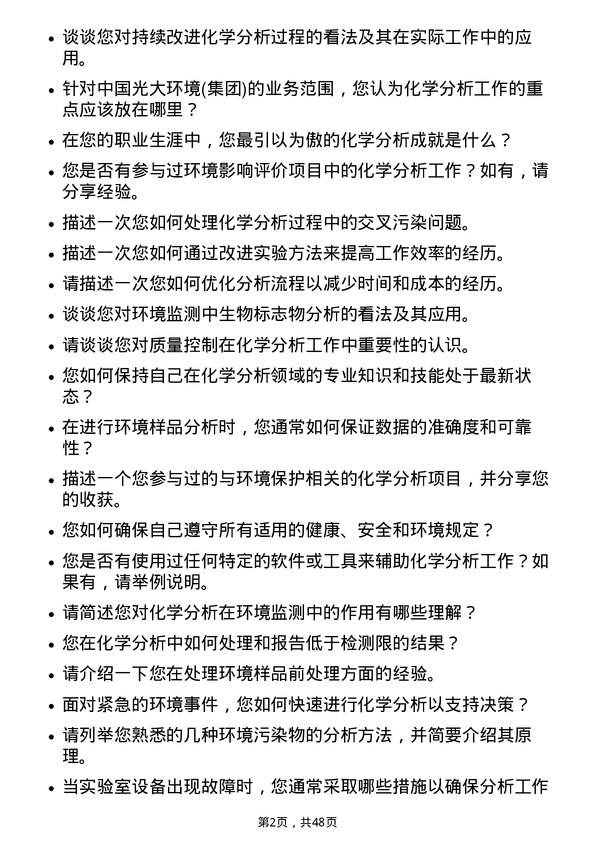 39道中国光大环境(集团)化学分析师岗位面试题库及参考回答含考察点分析