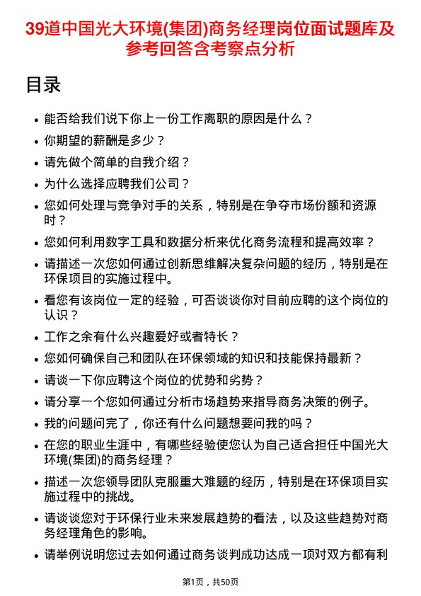 39道中国光大环境(集团)商务经理岗位面试题库及参考回答含考察点分析