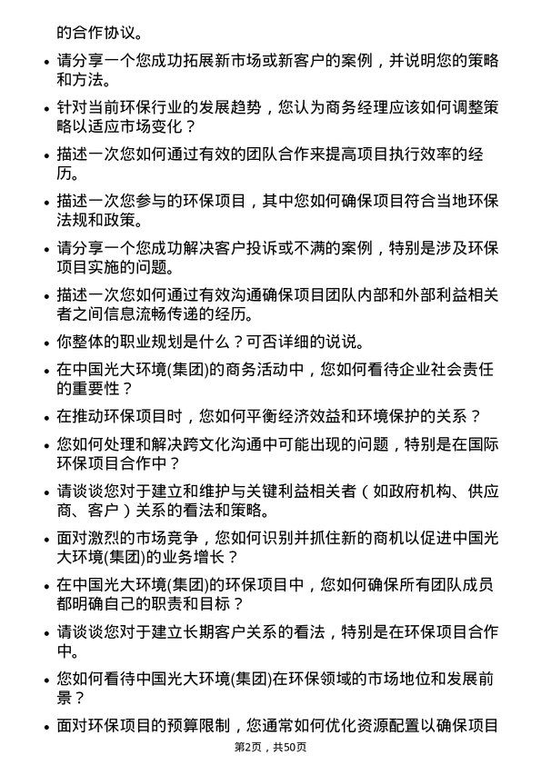 39道中国光大环境(集团)商务经理岗位面试题库及参考回答含考察点分析