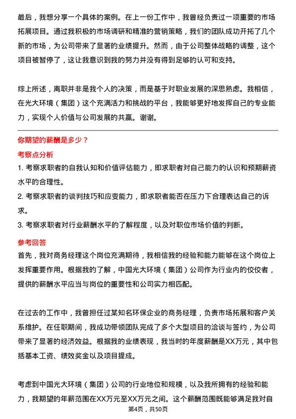 39道中国光大环境(集团)商务经理岗位面试题库及参考回答含考察点分析