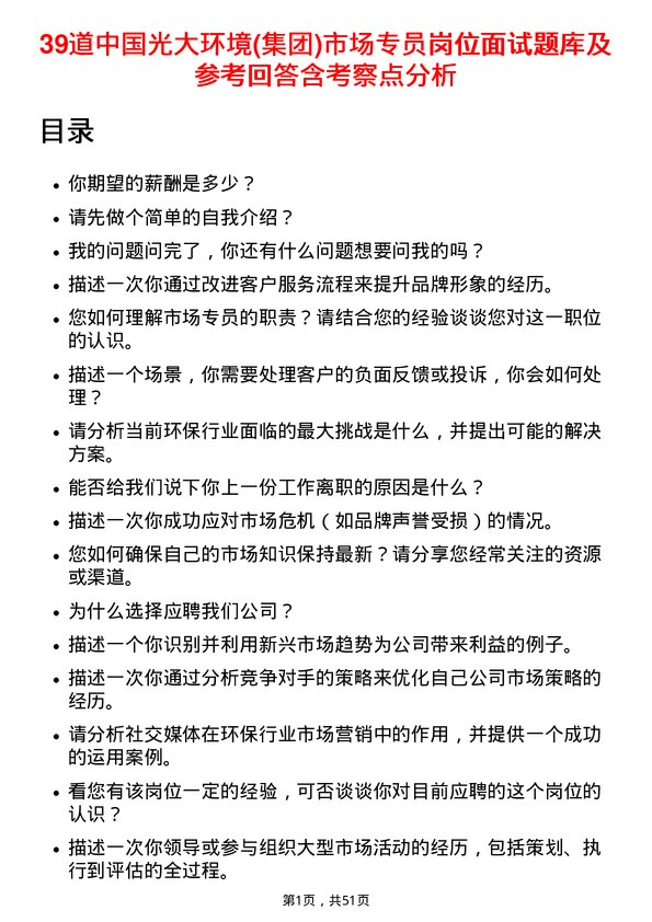 39道中国光大环境(集团)市场专员岗位面试题库及参考回答含考察点分析