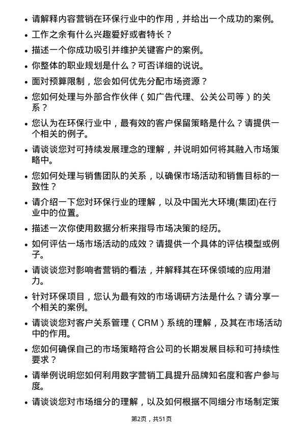 39道中国光大环境(集团)市场专员岗位面试题库及参考回答含考察点分析