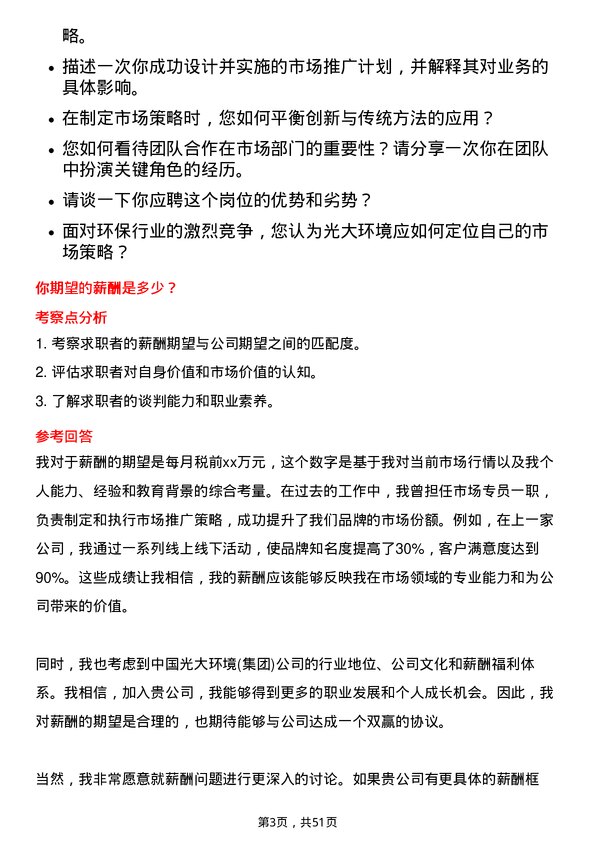 39道中国光大环境(集团)市场专员岗位面试题库及参考回答含考察点分析