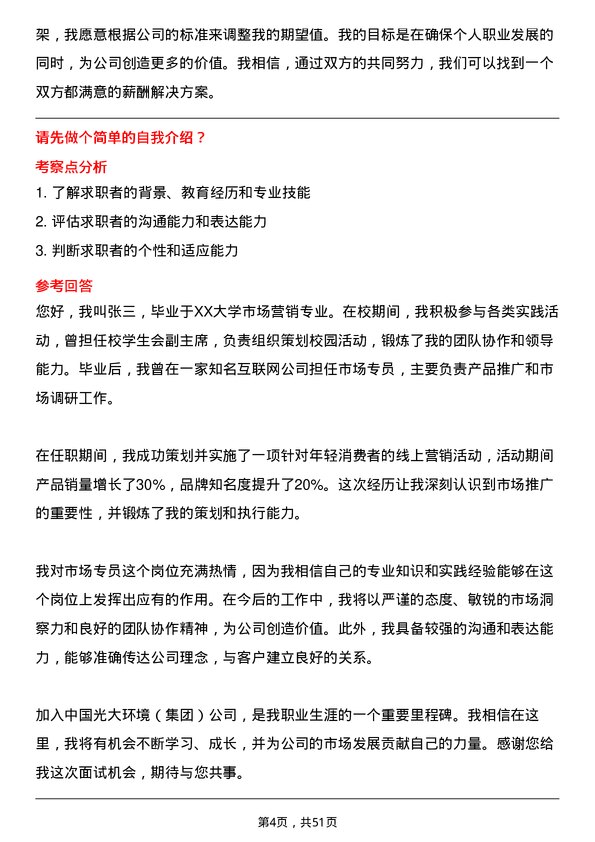 39道中国光大环境(集团)市场专员岗位面试题库及参考回答含考察点分析