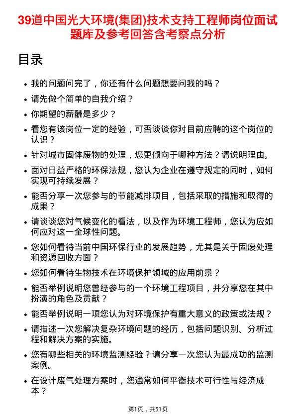 39道中国光大环境(集团)技术支持工程师岗位面试题库及参考回答含考察点分析