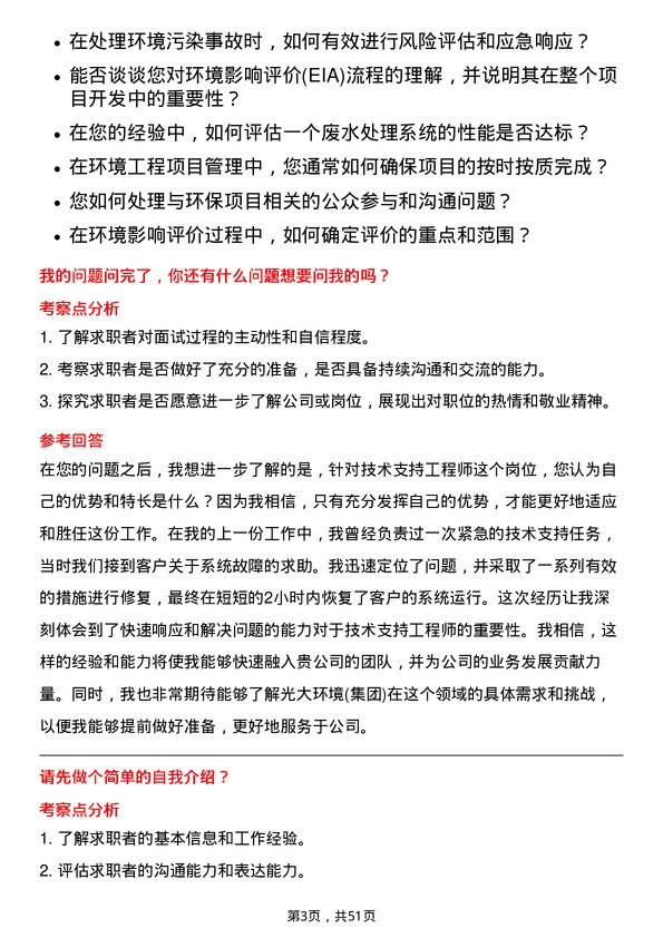 39道中国光大环境(集团)技术支持工程师岗位面试题库及参考回答含考察点分析