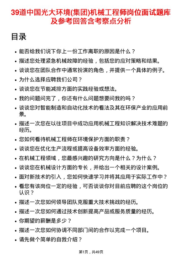 39道中国光大环境(集团)机械工程师岗位面试题库及参考回答含考察点分析