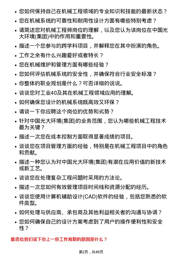 39道中国光大环境(集团)机械工程师岗位面试题库及参考回答含考察点分析