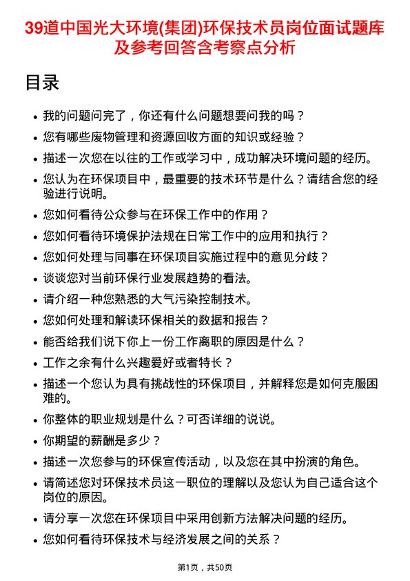 39道中国光大环境(集团)环保技术员岗位面试题库及参考回答含考察点分析