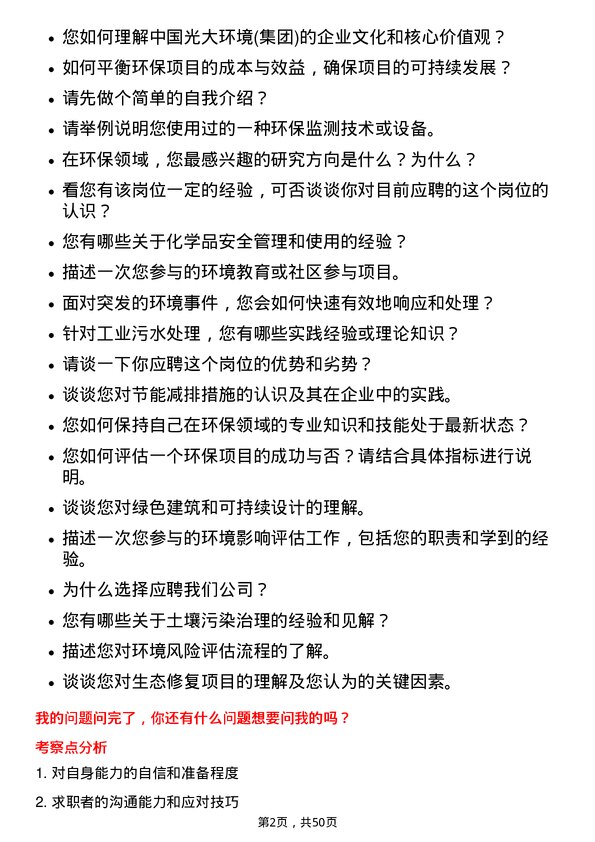 39道中国光大环境(集团)环保技术员岗位面试题库及参考回答含考察点分析