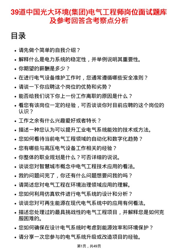 39道中国光大环境(集团)电气工程师岗位面试题库及参考回答含考察点分析