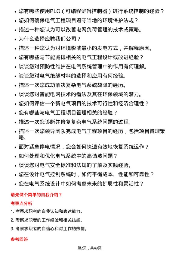 39道中国光大环境(集团)电气工程师岗位面试题库及参考回答含考察点分析