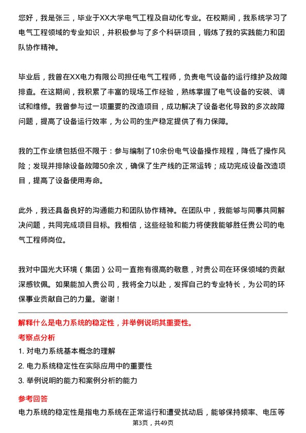 39道中国光大环境(集团)电气工程师岗位面试题库及参考回答含考察点分析