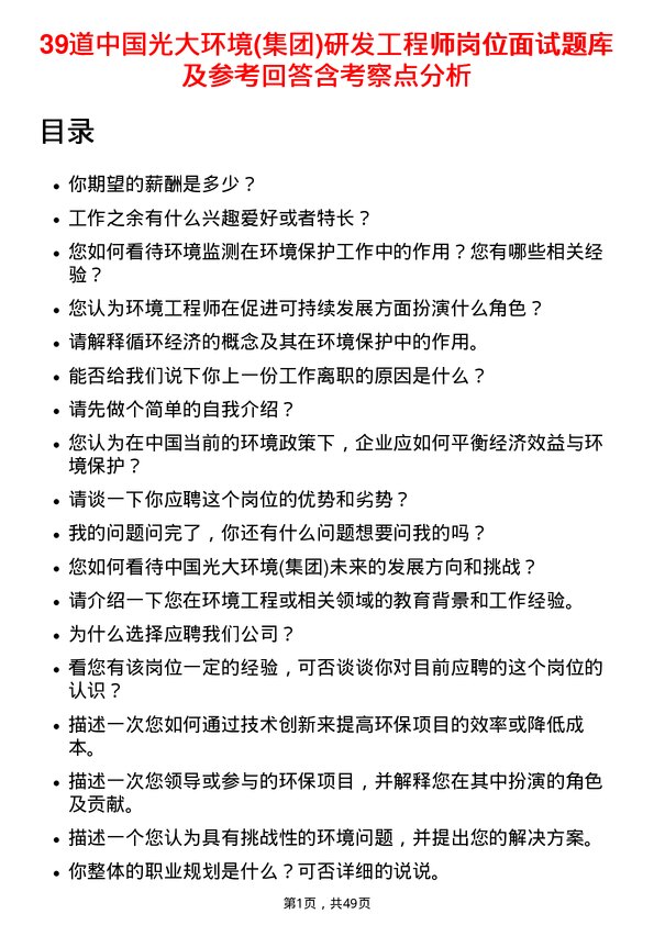 39道中国光大环境(集团)研发工程师岗位面试题库及参考回答含考察点分析