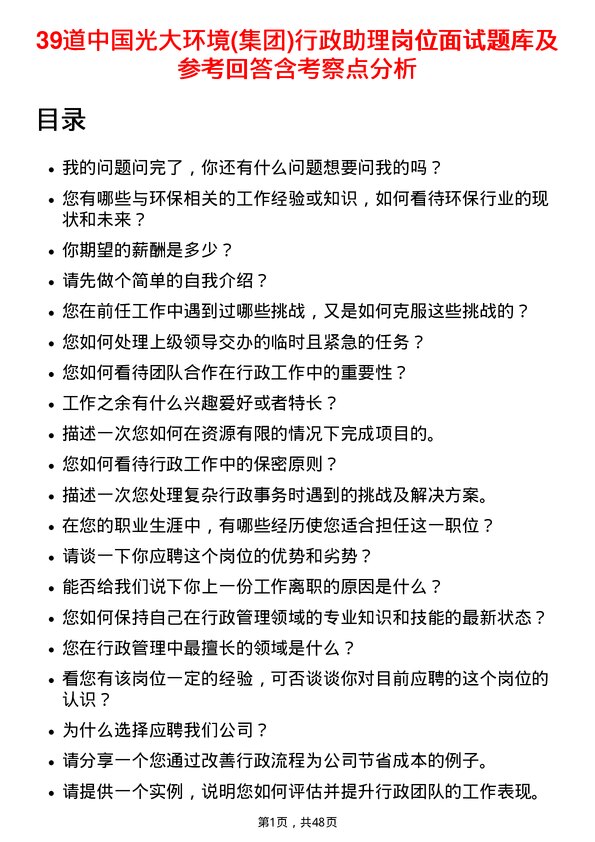 39道中国光大环境(集团)行政助理岗位面试题库及参考回答含考察点分析