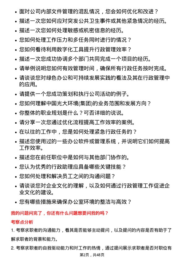 39道中国光大环境(集团)行政助理岗位面试题库及参考回答含考察点分析