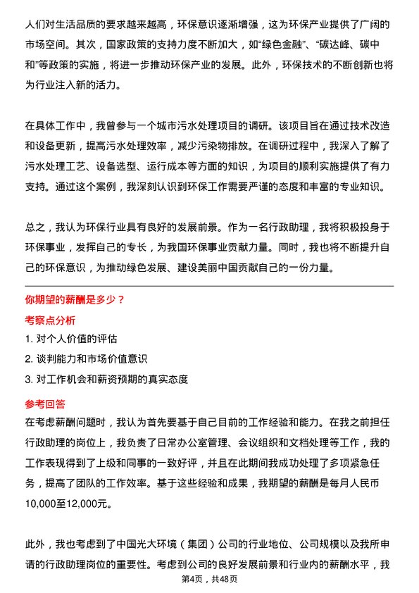 39道中国光大环境(集团)行政助理岗位面试题库及参考回答含考察点分析