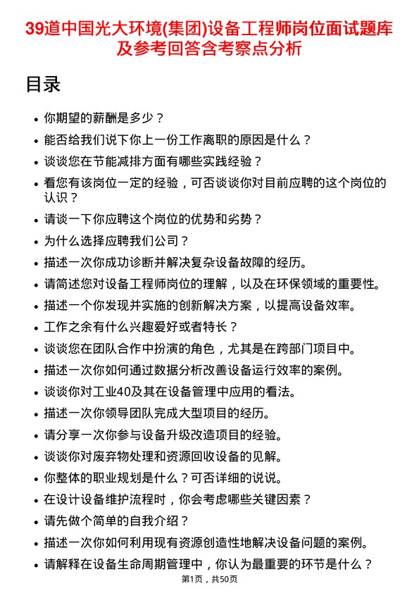 39道中国光大环境(集团)设备工程师岗位面试题库及参考回答含考察点分析